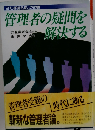 管理者の疑問を解決するー会社経営見直しの知恵