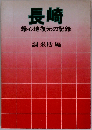 長崎　爆心地復元の記録