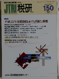 JTRI 税研150　2010年3月号
