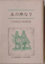 主の用なり  小田島嘉久師説教集