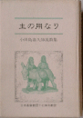 主の用なり  小田島嘉久師説教集