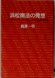 浜松商法の発想　ホンダ・ヤマハ・カワイ・スズキの超合理主義