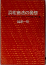 浜松商法の発想　ホンダ・ヤマハ・カワイ・スズキの超合理主義
