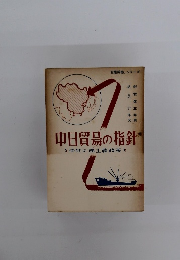 中日貿易の指針中共の商工農政策