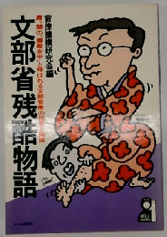 文部省残酷物語ー霞ケ関の“御殿女中”と呼ばれる文部官僚の保身と陰謀