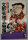 文部省残酷物語ー霞ケ関の“御殿女中”と呼ばれる文部官僚の保身と陰謀