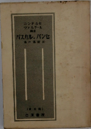 コンドルセ ヴォルテール　パスカル『パンセ』