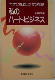 私のハートビジネスー世界に挑戦した女の物語