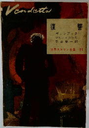 世界大ロマン全集「第11巻」復讐