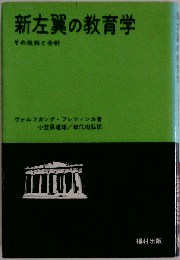新左翼の教育学: その批判と分析
