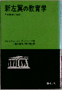 新左翼の教育学: その批判と分析