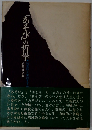 「あそび」の哲学ー独楽的人生のすすめ