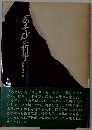 「あそび」の哲学ー独楽的人生のすすめ