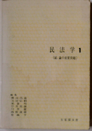 民法学 1 総論の重要問題