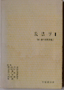 民法学 1 総論の重要問題