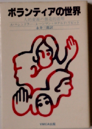 ボランティアの世界　人的資源の創造的活用