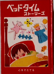 ベッドタイムストーリーズ