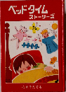 ベッドタイムストーリーズ