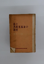 若き 共産主義者の 教育