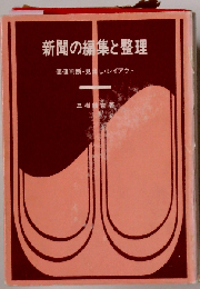 新聞の編集と整理