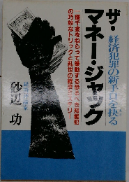 ザ マネー ジャックー経済犯罪の新手口を抉る