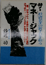 ザ マネー ジャックー経済犯罪の新手口を抉る