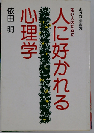 人に好かれる心理学