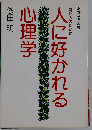 人に好かれる心理学