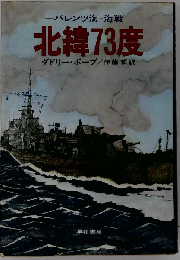 北緯73度ーバレンツ海-海戦
