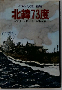 北緯73度ーバレンツ海-海戦