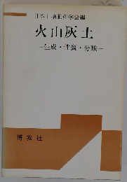 火山灰土: 生成 性質 分類