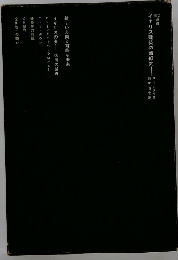 イギリス建築の新傾向