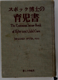 スポック博士の育児書