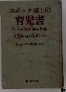 スポック博士の育児書