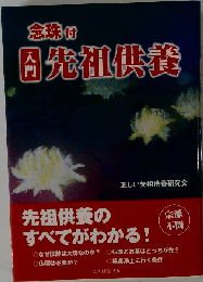 念珠付 入門先祖供養