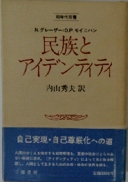民族とアイデンティティ