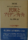 民族とアイデンティティ