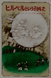 ヒルベルという子がいた