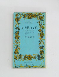 鼻・芋粥・杜子春・他八編