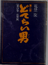 どてらい男 雄飛編　第4巻