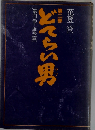 どてらい男 雄飛編　第4巻