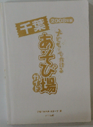 子どもとでかける千葉あそび場ガイド 2008年版