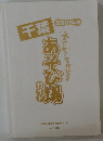 子どもとでかける千葉あそび場ガイド 2008年版
