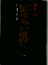 どてらい男「第2部 第5巻」決算編