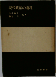 現代政治の論理