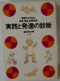 実践と発達の診断 障害児の発達と育児・保育・教育実践