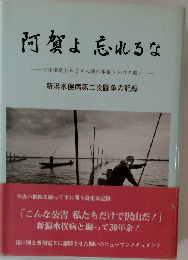 阿賀よ 忘れるな ー公害根絶をめざす人間の尊厳をかけた闘いー 新潟水俣病第２次闘争の記録