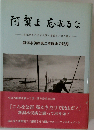 阿賀よ 忘れるな ー公害根絶をめざす人間の尊厳をかけた闘いー 新潟水俣病第２次闘争の記録