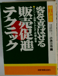 客を喜ばせる販売促進テクニックーイベント 品揃え POP 店舗 接客