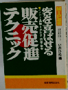 客を喜ばせる販売促進テクニックーイベント 品揃え POP 店舗 接客
